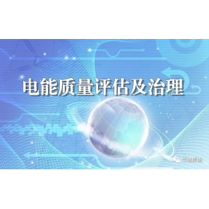 電能質(zhì)量咨詢服務(wù)